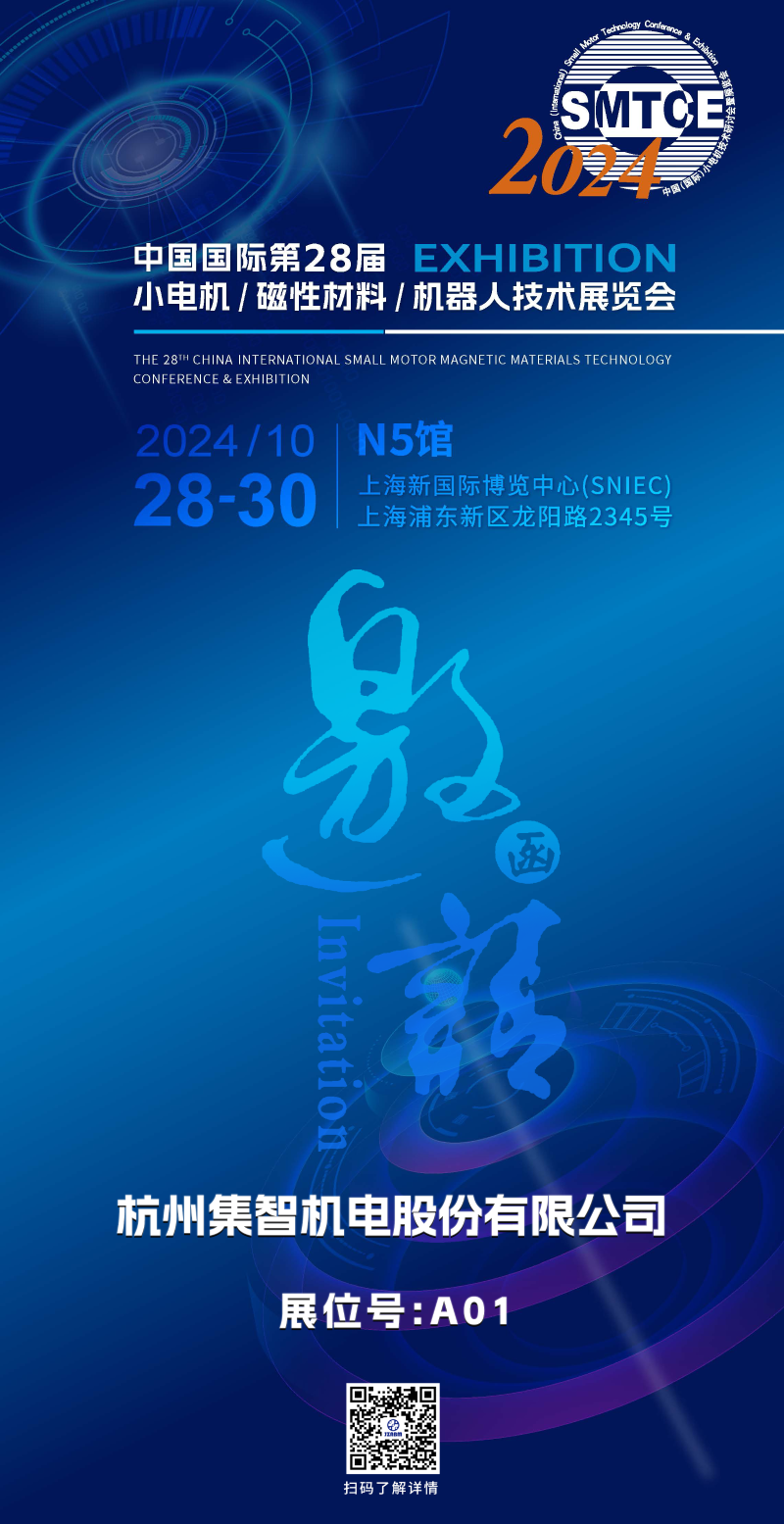 集智股份丨誠(chéng)邀您參加第28屆小電機(jī)展覽會(huì)
