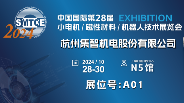 集智股份誠(chéng)邀您參加第28屆小電機(jī)展覽會(huì)
