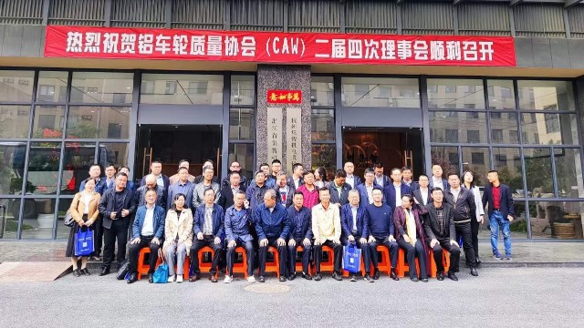 “鋁車輪質(zhì)量協(xié)會(huì)二屆四次理事會(huì)”在杭州集智順利召開(kāi)