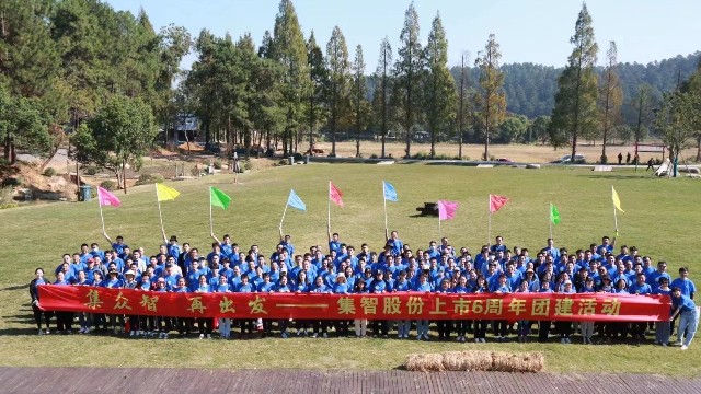 集智股份上市6周年團(tuán)建活動(dòng)：集眾智，再出發(fā)