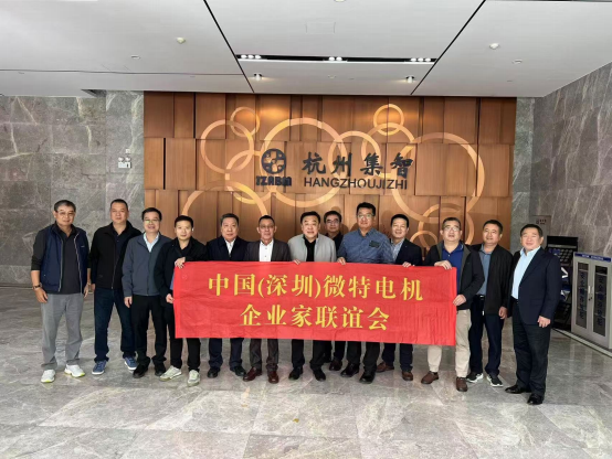 中國(guó)（深圳）微特電機(jī)企業(yè)家聯(lián)誼會(huì)到訪集智股份