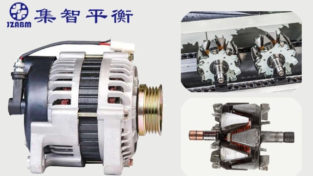 汽車發(fā)電機(jī)轉(zhuǎn)子為什么要做動平衡檢測？